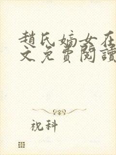 赵氏嫡女在线全文免费阅读