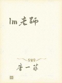 lm老师