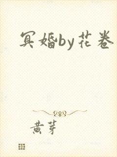 冥婚by花卷封面
