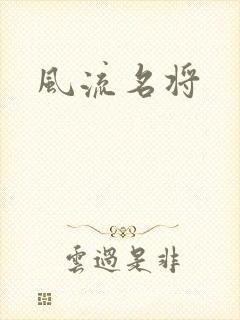 风流名将