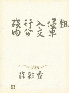 强行入侵粗暴h肉公交车封面