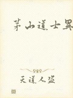 茅山道士异界游