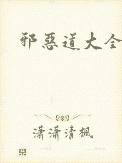 邪恶道大全集