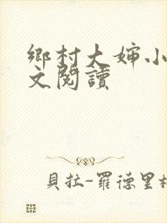 乡村大婶小说全文阅读