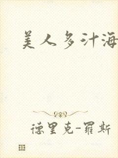 美人多汁海棠封面