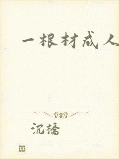 一根材成人