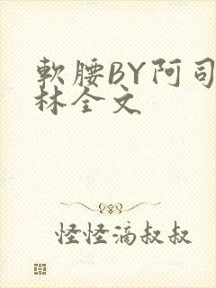 软腰BY阿司匹林全文