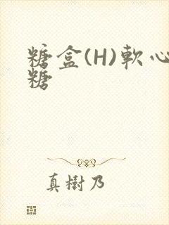 糖盒(H)软心糖