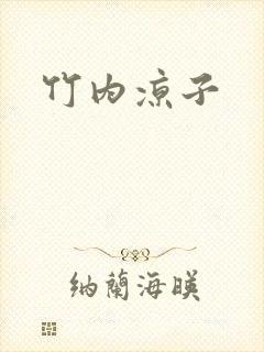 竹内凉子