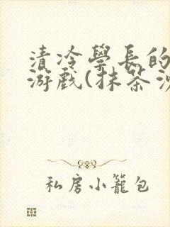 清冷学长的神奇游戏(抹茶沙冰)