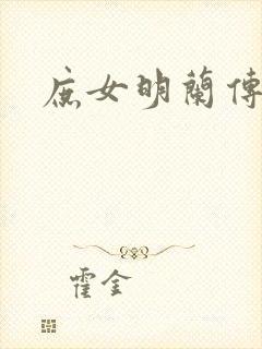 庶女明兰传封面