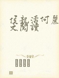 侯龙涛何丽萍全文阅读