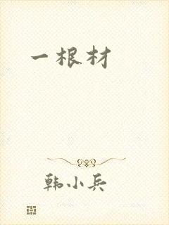 一根材