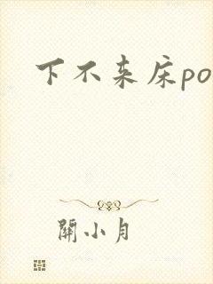 下不来床po