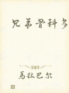 兄弟骨科多RH