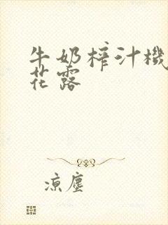 牛奶榨汁机金银花露