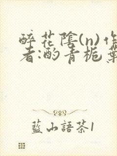 醉花阴(n)作者:酌青栀叶曲桃