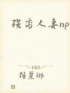 强脔人妻np文封面