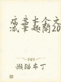 病案本全文未删减笔趣阁20万字封面