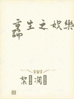 重生之娱乐大宗师