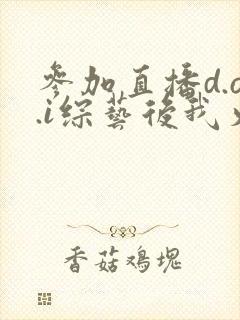 参加直播d.o.i综艺后我火了全文封面