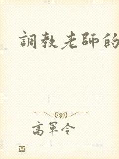 调教老师的小说
