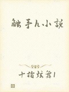 触手h小说