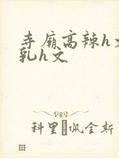 寺庙高辣h文乱乳h文