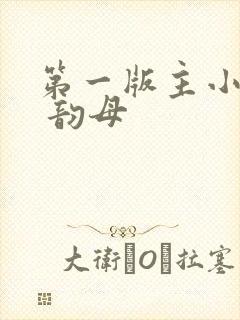 第一版主小说网 韵母