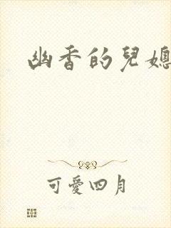 幽香的儿媳