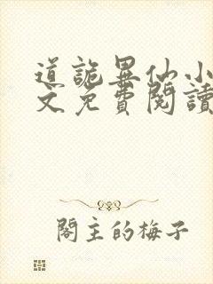 道诡异仙小说全文免费阅读
