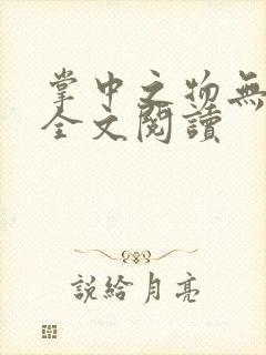 掌中之物无删减全文阅读封面