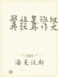 学姐是班级的公共玩具作文