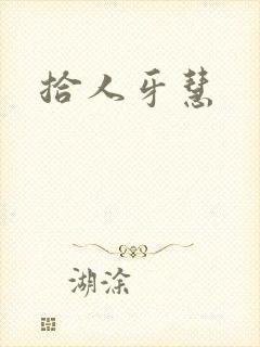 拾人牙慧