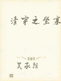 清穿之坐享其成
