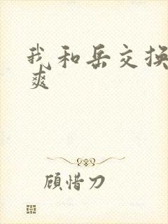 我和岳交换夫妇爽