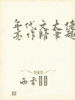 年代文大佬的漂亮作精笔趣阁