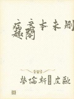 病案本未删减笔趣阁
