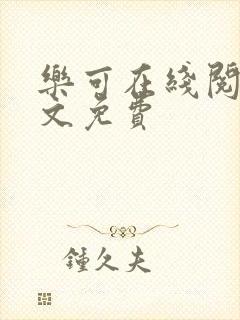 乐可在线阅读全文免费