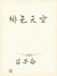 绯色天空