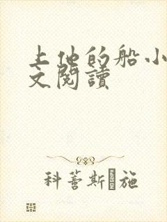 上他的船小说全文阅读封面