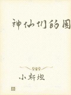 神仙们的团宠