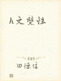 h文双性