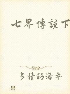 七界传说下载