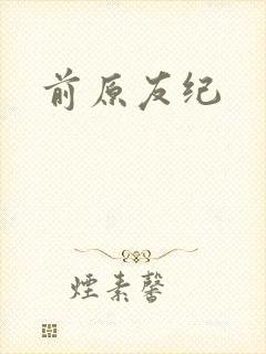 前原友纪