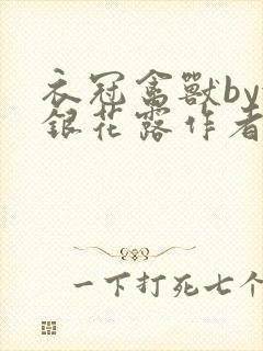 衣冠禽兽by金银花露作者简介