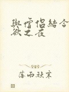 与僧侣结合的色欲之夜