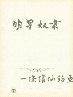 明星奴隶