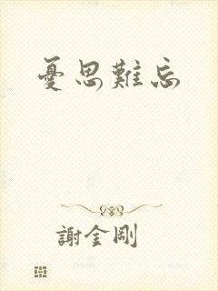 忧思难忘