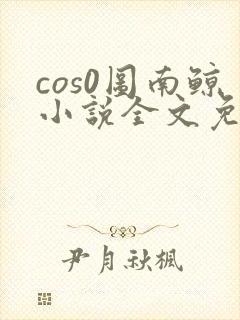 cos0图南鲸小说全文免费阅读笔趣阁封面
